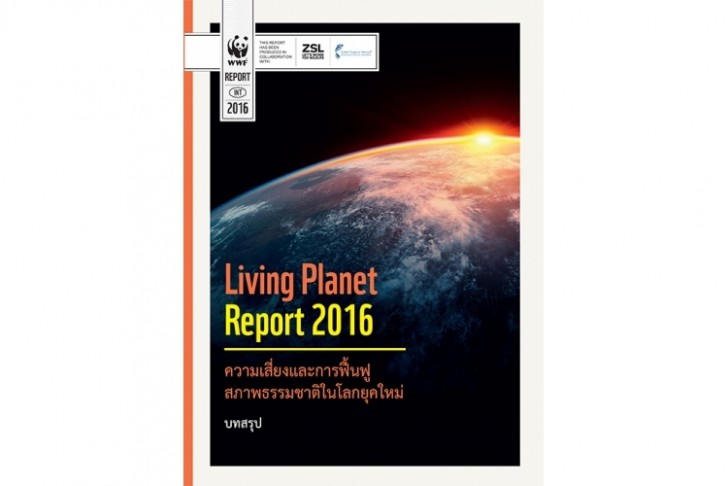 WWF เปิดตัว บทสรุปรายงานสิ่งแวดล้อมโลก ประจำปี 2016 ฉบับภาษาไทย