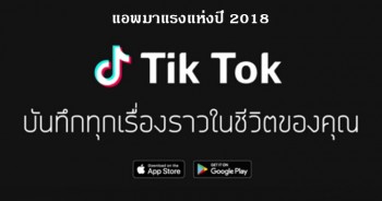 แอพ tik tok คืออะไร ทำไมถึงเป็นแอพมาแรง ปี 2018 ที่วัยรุ่นไทยนิยมเล่นกัน