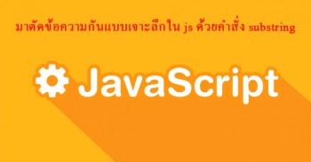 javascript substring  : มาตัดข้อความกันแบบเจาะลึกใน js ด้วยคำสั่ง substring