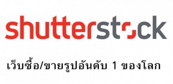 แนะนำเว็บขายภาพ shutterstock.com เว็บซื้อ-ขายรูปออนไลน์อันดับ 1 ของโลก!!!!