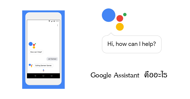 OK Google  คำที่ใช้เรียกใน Google Assistant  อ้าวแล้ว Google Assistant  คืออะไร