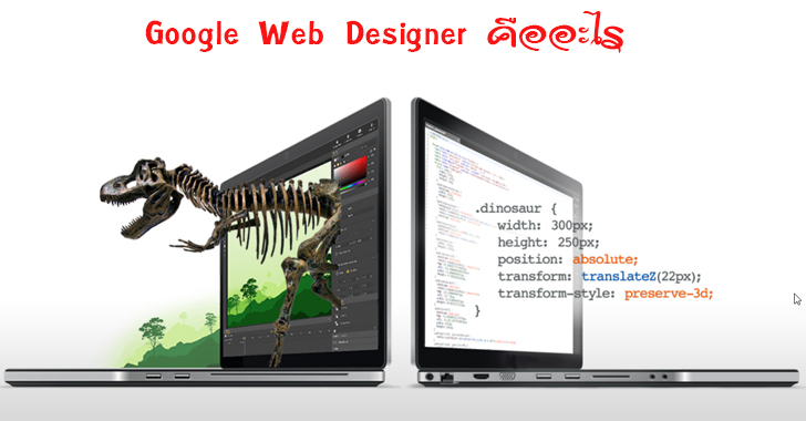Google Web Designer คืออะไร มันเอาไว้ทำอะไรเนี่ย!!!