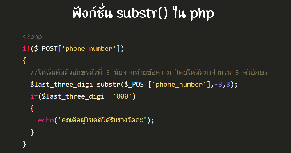 php substr() : การตัดข้อความด้วยฟังก์ชั่น substr()  ใน php แบบเจาะลึก 