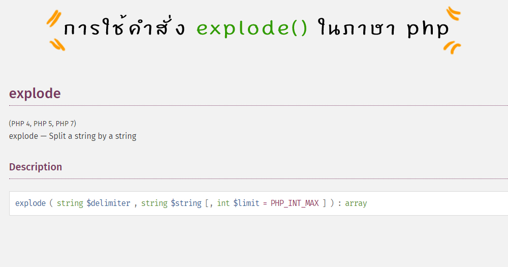 มาแยกตัวอักษรหรือคำด้วยคำสั่ง explode() ในภาษา php แบบเจาะลึก