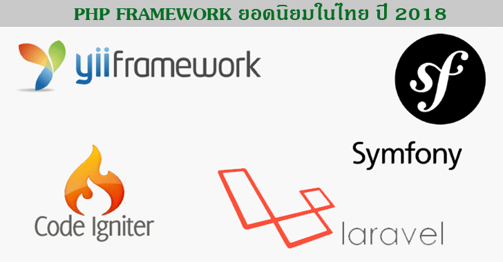 php framework ยอดนิยมในไทย ปี 2018