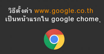 วิธีตั้ง www.google.co.th เป็นหน้าแรกใน google chome 
