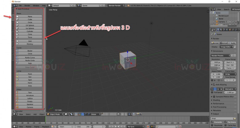 แถบเครื่องมือสำหรับขึ้นรูปทรง 3D ใน Blender