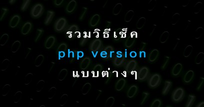 รวมวิธีเช็ค php version แบบต่างๆ สำหรับ web developer ภาษา php 