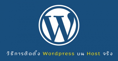 วิธีการติดตั้ง WordPress บนโฮสจริงแบบง่ายๆไม่ยุงยาก
