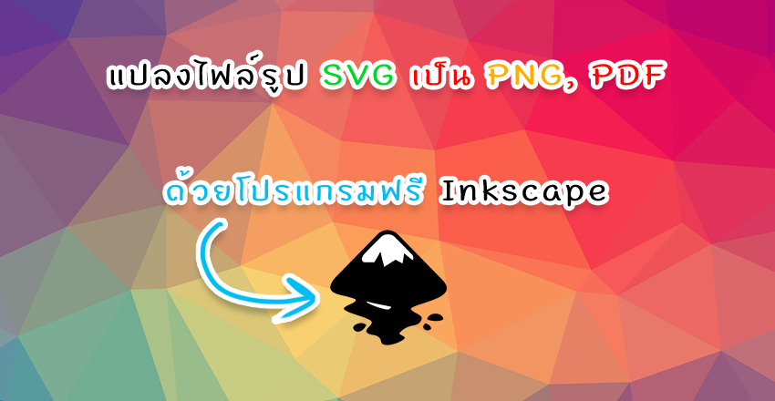 แปลงไฟล์รูป SVG เป็น PNG, PDF  ง่ายๆด้วยโปรแกรมฟรี Inkscape