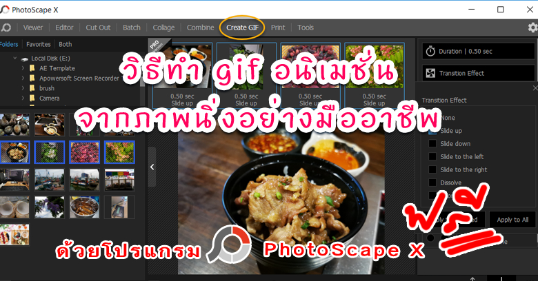 การทำภาพ GIF ไม่ยากเลยมาดูวิธีทำ GIF จากภาพนิ่งด้วย PhotoScape X กัน