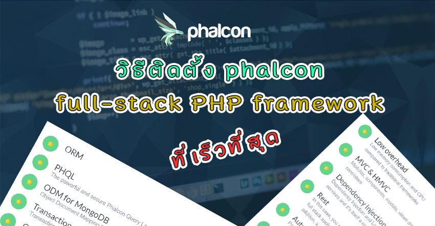 วิธีติดตั้ง phalcon full-stack php framework สาวกภาษา php ห้ามพลาด
