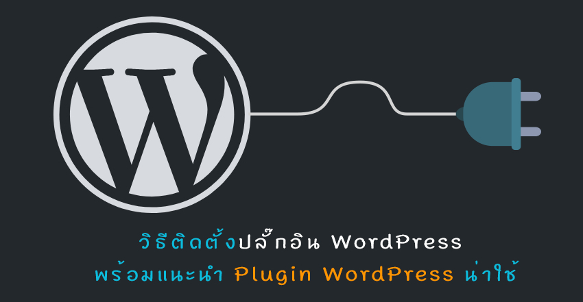 วิธีติดตั้งปลั๊กอิน WordPress  พร้อมแนะนำ Plugin WordPress น่าใช้ปี 2019