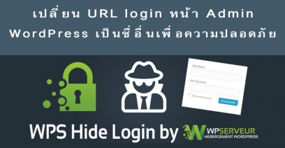 วิธีเปลี่ยน URL Login หน้า Admin WordPress เป็นชื่ออื่นเพื่อความปลอดภัย