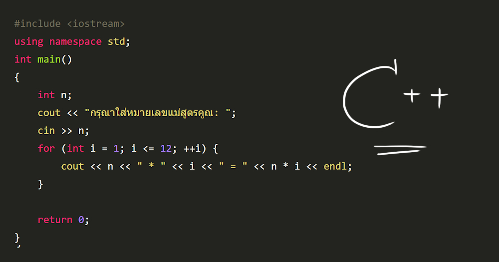 เขียนโปรแกรมแสดงสูตรคูณแม่ 2-12 ด้วยภาษา C++ พร้อมแจกซอสโค้ด