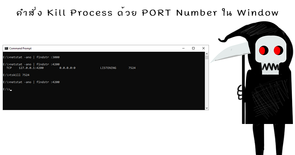 คำสั่ง Kill Process ด้วย PORT Number ใน Window ใช้คำสั่งอะไร