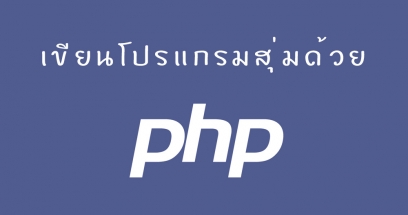 PHP Random : เขียนโค้ดสุ่มตัวเลขและตัวอักษรง่ายนิดเดียว