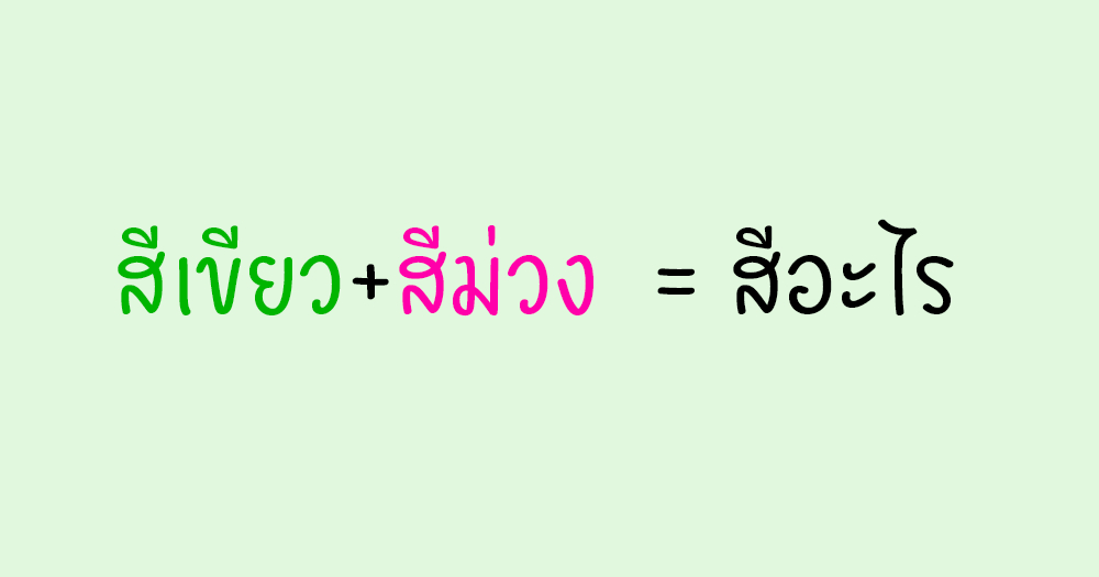 สีเขียวผสมสีม่วงได้สีอะไร มาดูคำตอบกัน