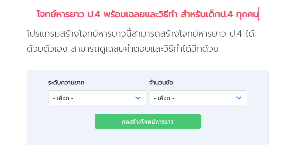 สร้างโจทย์หารยาว ป.4 พร้อมเฉลยและวิธีทำ ใครอยู่ป.4 ลองฝึกทำกันดู