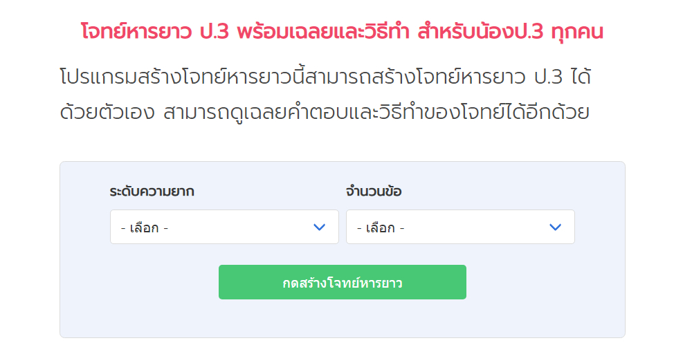 โจทย์หารยาว ป.3