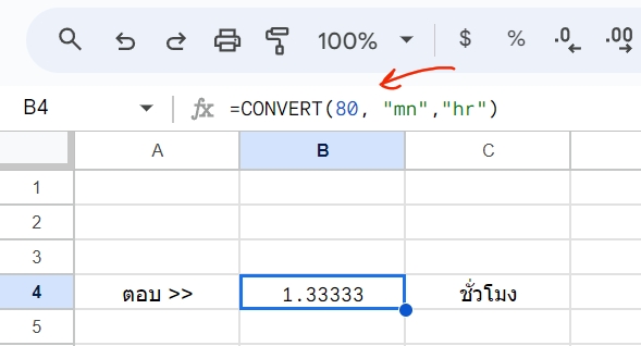 แปลง 80 นาทีเป็นชั่วโมง โดยใช้ Excel หรือ Google Sheets