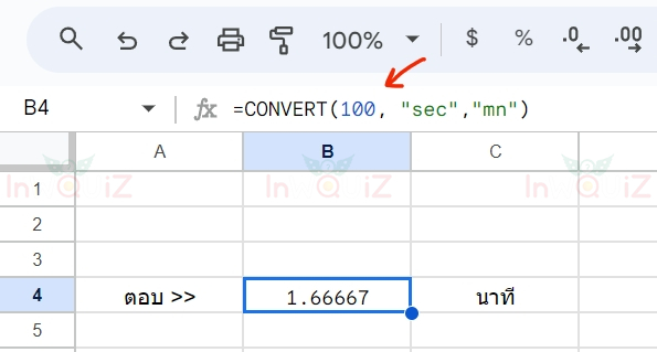 แปลง 100 วินาทีเป็นนาที โดยใช้ Excel หรือ Google Sheets