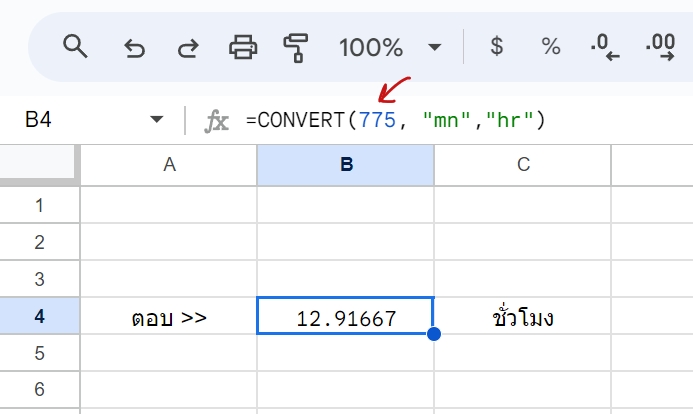 แปลง 775 นาทีเป็นชั่วโมง โดยใช้ Excel หรือ Google Sheets