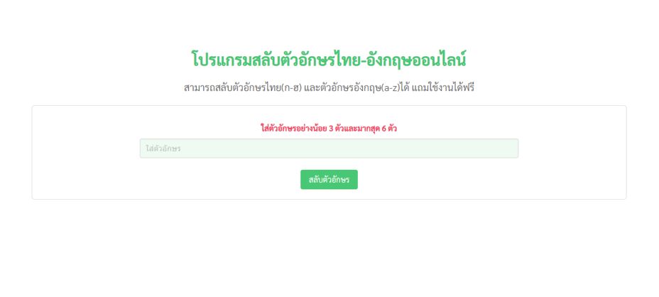 โปรแกรมสลับตัวอักษรไทย-อังกฤษออนไลน์ฟรี
