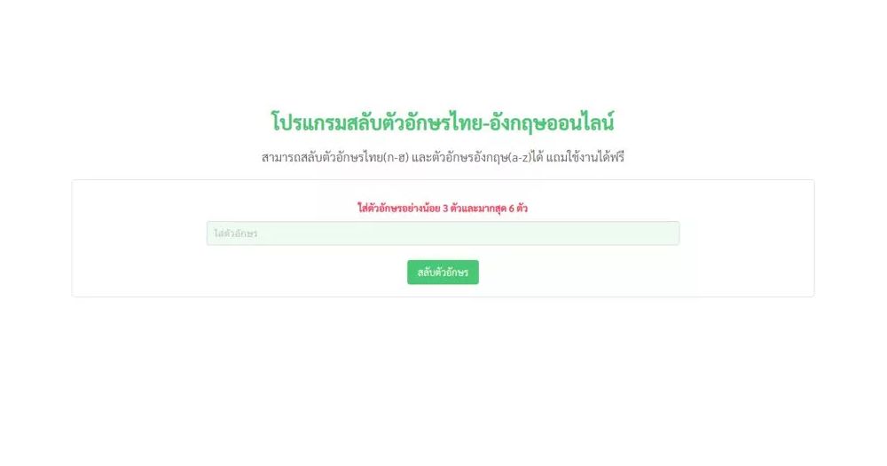 สลับตัวอักษรไทย-อังกฤษออนไลน์