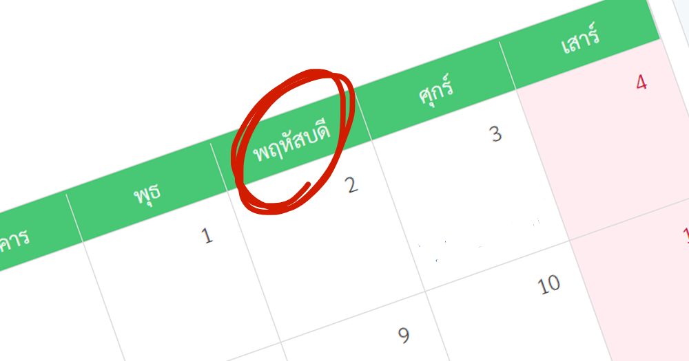 1 ปีมีวันพฤหัสบดีกี่วัน? มาดูคำตอบกัน