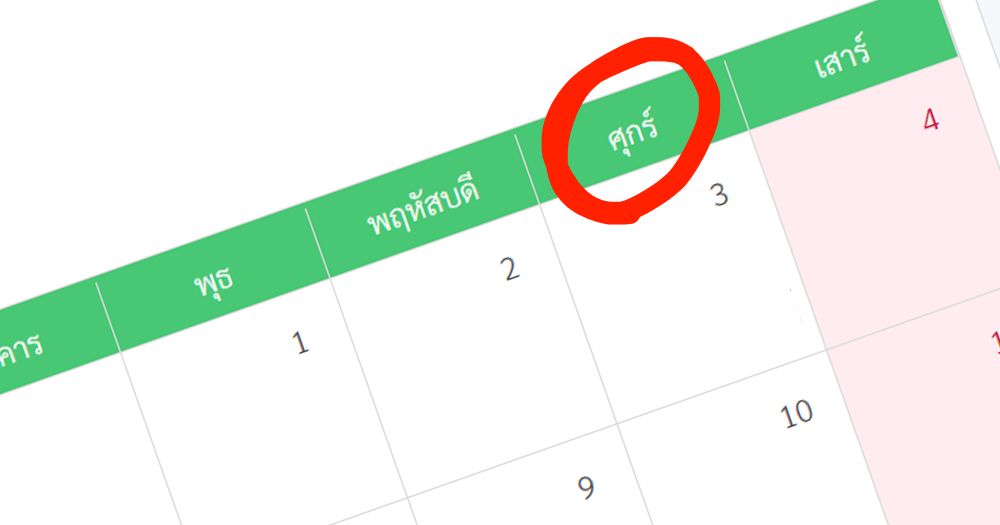1 ปีมีวันศุกร์กี่วัน? มาดูคำตอบกัน