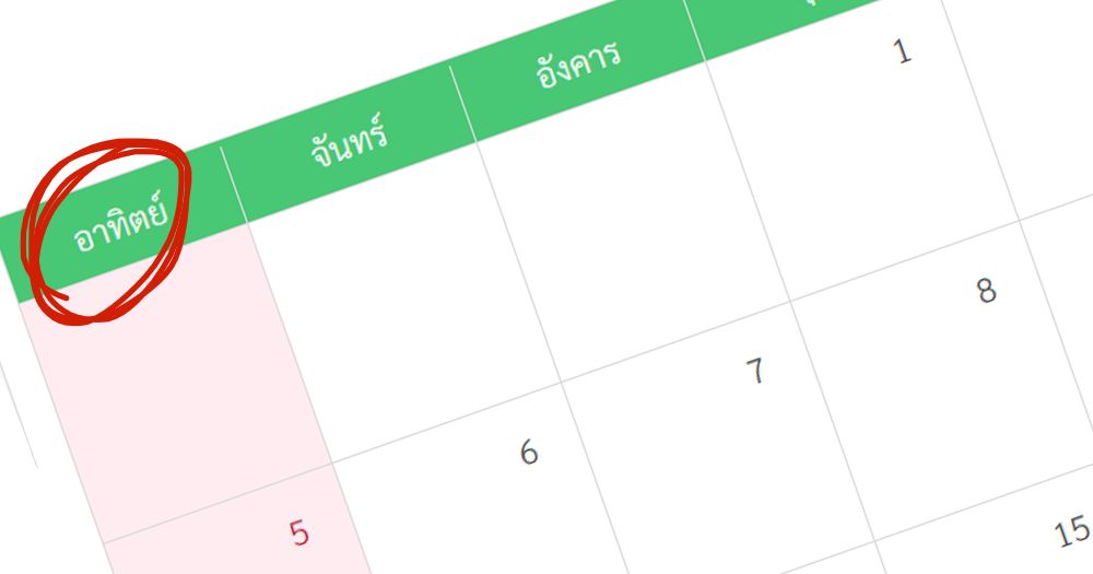 1 ปีมีวันอาทิตย์กี่วัน? มาดูคำตอบกัน