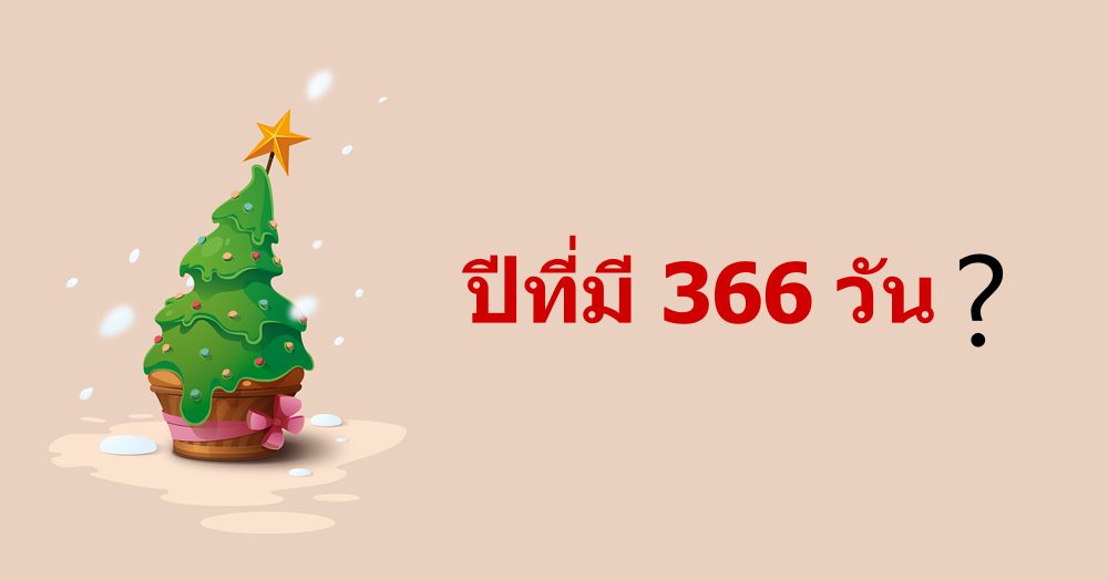 ปีที่มี 366 วัน มีปีอะไรบ้าง? มาดูคำตอบกัน
