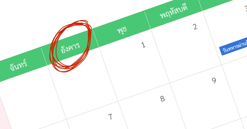 1 ปีมีวันอังคารกี่วัน? มาดูคำตอบกัน
