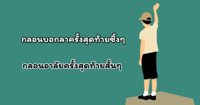 กลอนอาลัยครั้งสุดท้ายสั้นๆ กลอนอำลาซึ้งๆ กินใจ