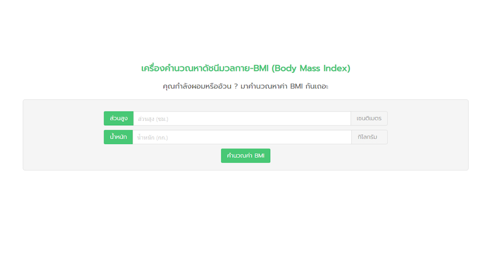 เครื่องคำนวณหาดัชนีมวลกาย-BMI (Body Mass Index)