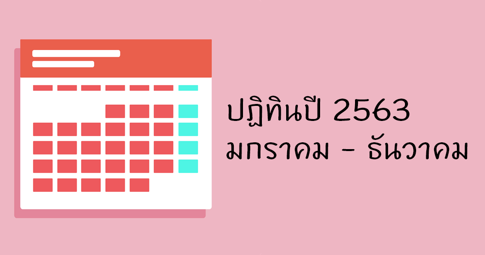ปฏิทินปีพ.ศ 2563 / ค.ศ. 2020 ปีชวด