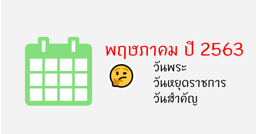 ปฏิทินเดือนพฤษภาคม พ.ศ. 2563 / ค.ศ.2020 ปีชวด