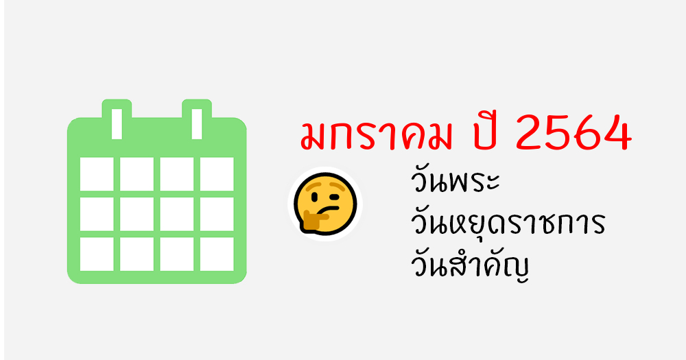 ปฏิทินเดือนมกราคม พ.ศ. 2564 / ค.ศ.2021 ปีฉลู