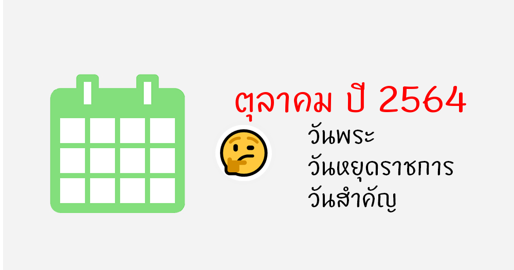 ปฏิทินเดือนตุลาคม พ.ศ. 2564 / ค.ศ.2021 ปีฉลู