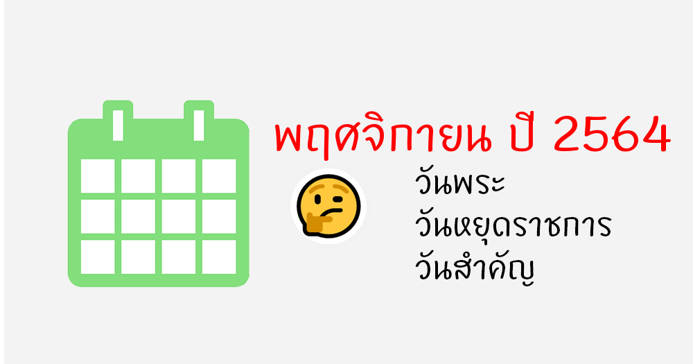 ปฏิทินเดือนพฤศจิกายน พ.ศ. 2564 / ค.ศ.2021 ปีฉลู