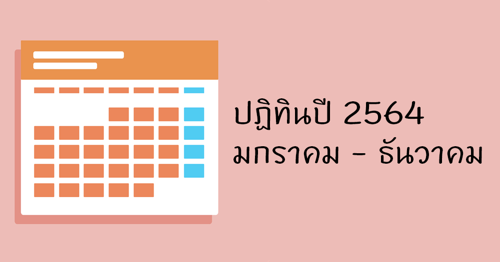 ปฏิทินปีพ.ศ 2564 / ค.ศ. 2021 ปีฉลู