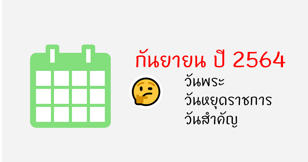 ปฏิทินเดือนกันยายน พ.ศ. 2564 / ค.ศ.2021 ปีฉลู