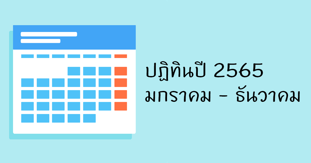 ปฏิทินปีพ.ศ 2565 / ค.ศ. 2022 ปีขาล
