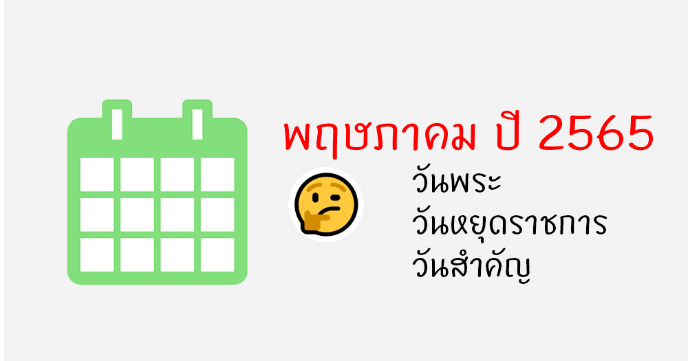 ปฏิทินเดือนพฤษภาคม พ.ศ. 2565 / ค.ศ.2022 ปีขาล