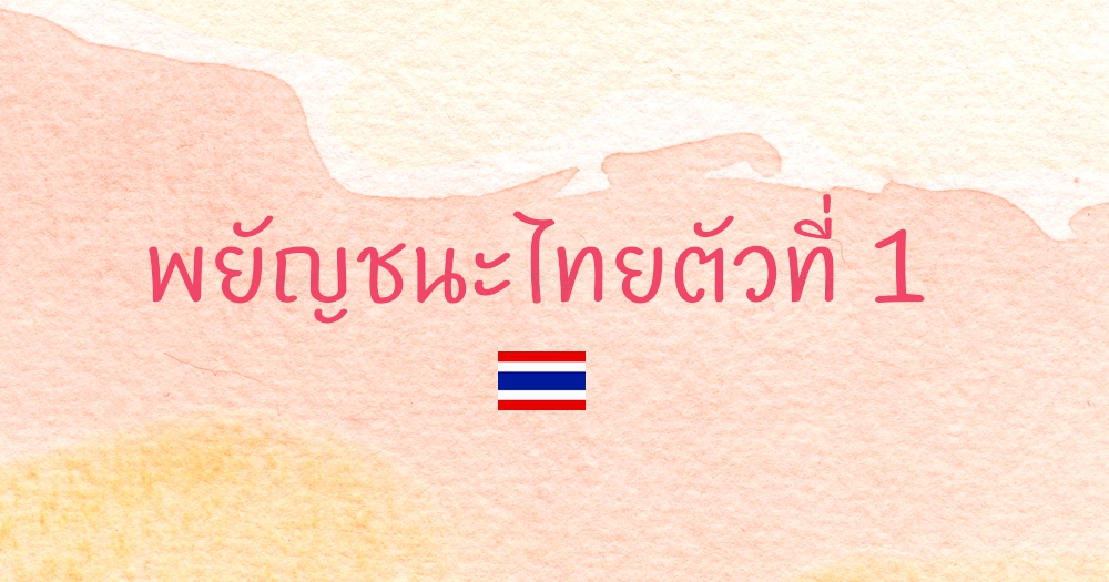 พยัญชนะไทยตัวที่ 1