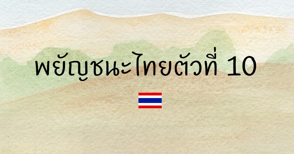 พยัญชนะไทยตัวที่ 10