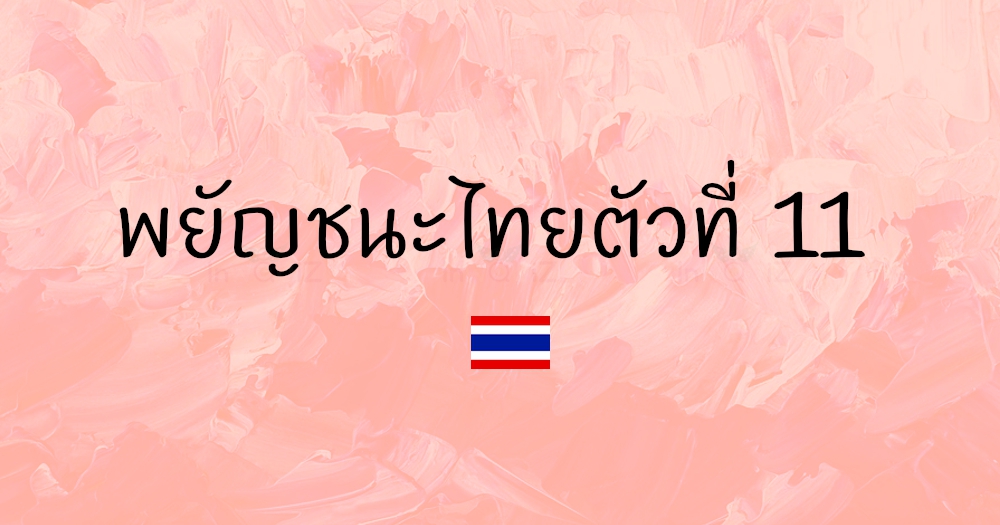 พยัญชนะไทยตัวที่ 11