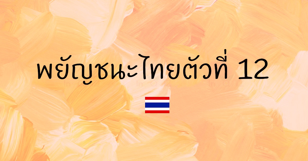 พยัญชนะไทยตัวที่ 12