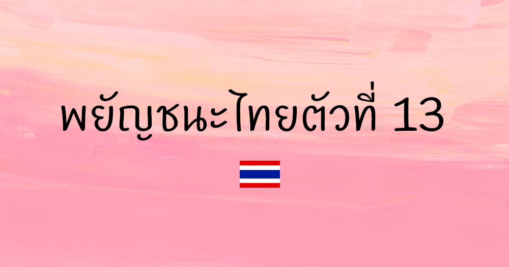 พยัญชนะไทยตัวที่ 13